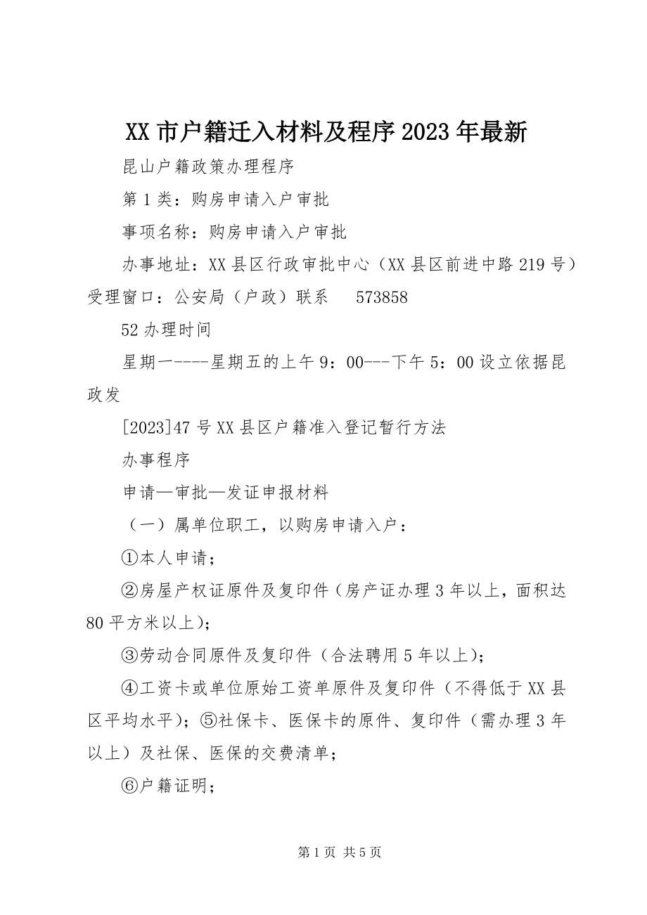 2023年XX市户籍迁入材料及程序新编.docx_第1页