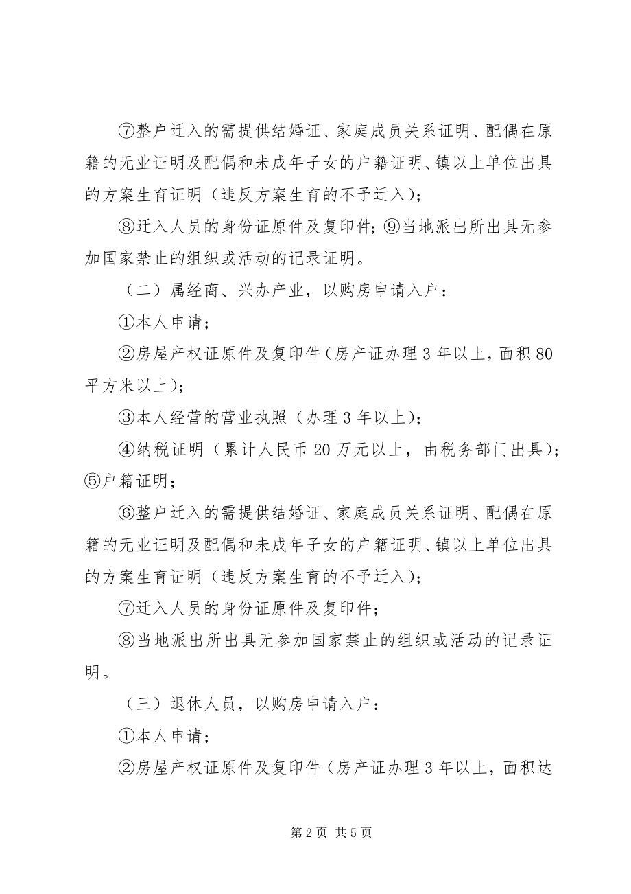 2023年XX市户籍迁入材料及程序新编.docx_第2页