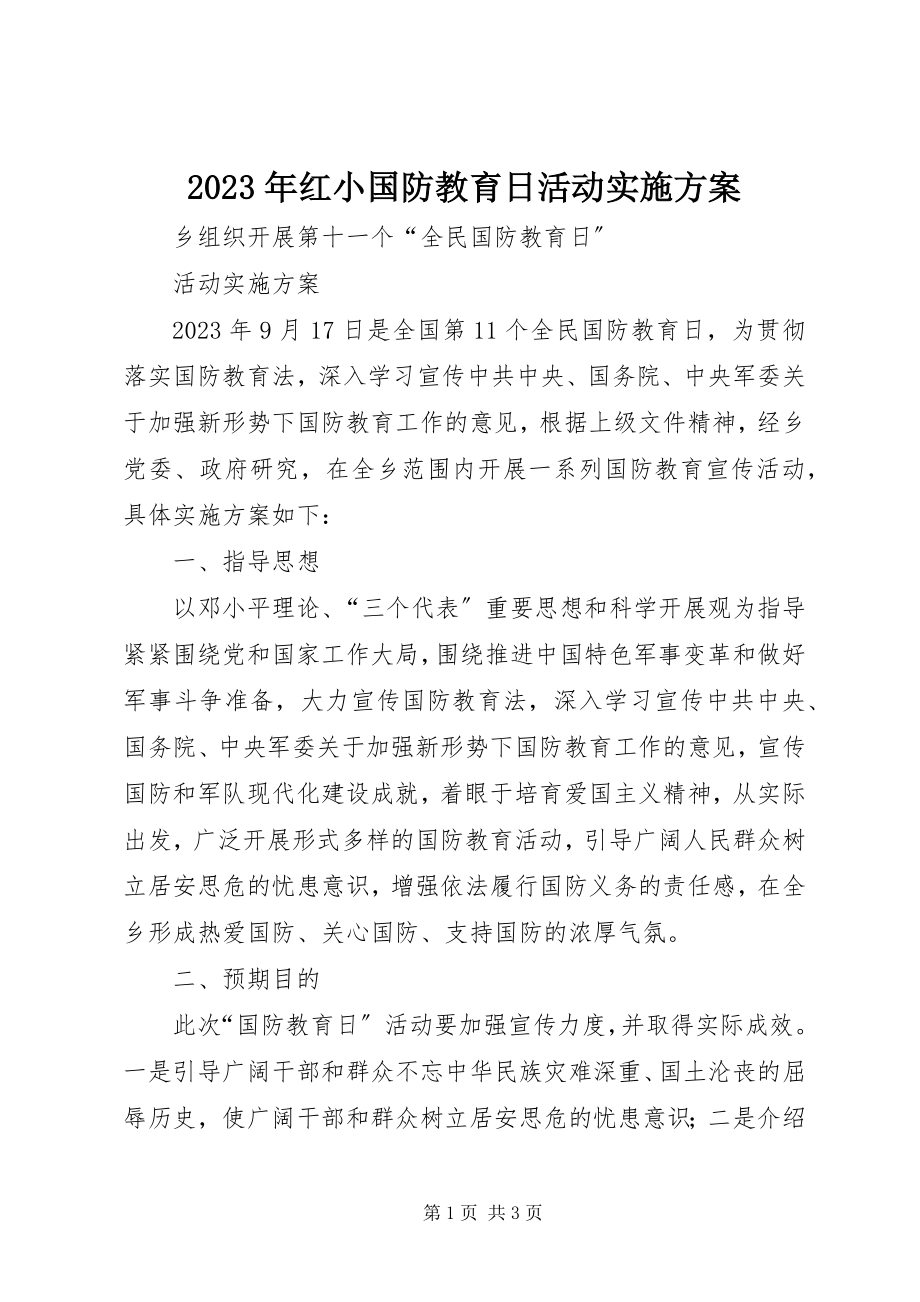 2023年红小国防教育日活动实施方案.docx_第1页