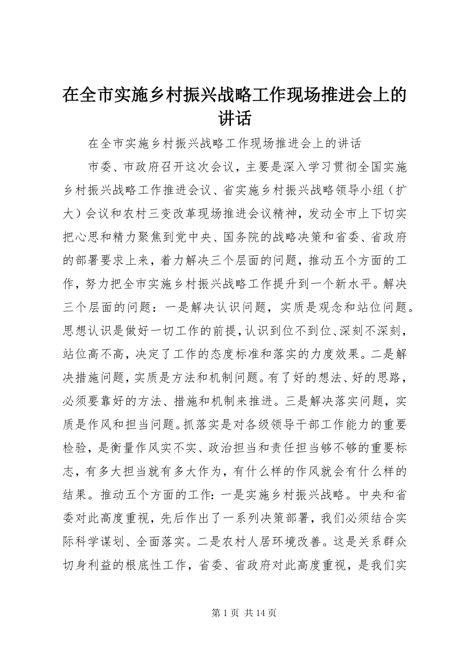 2023年在全市实施乡村振兴战略工作现场推进会上的致辞.docx_第1页