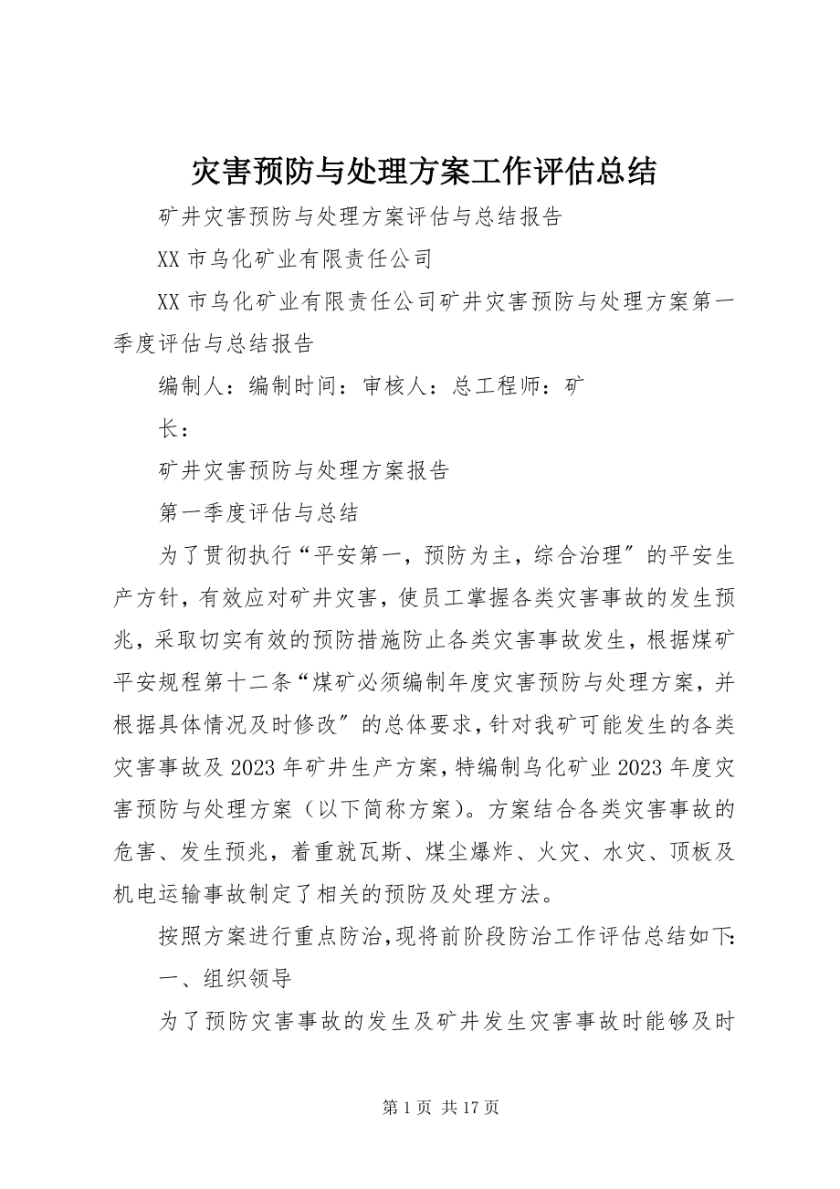 2023年灾害预防与处理计划工作评估总结.docx_第1页