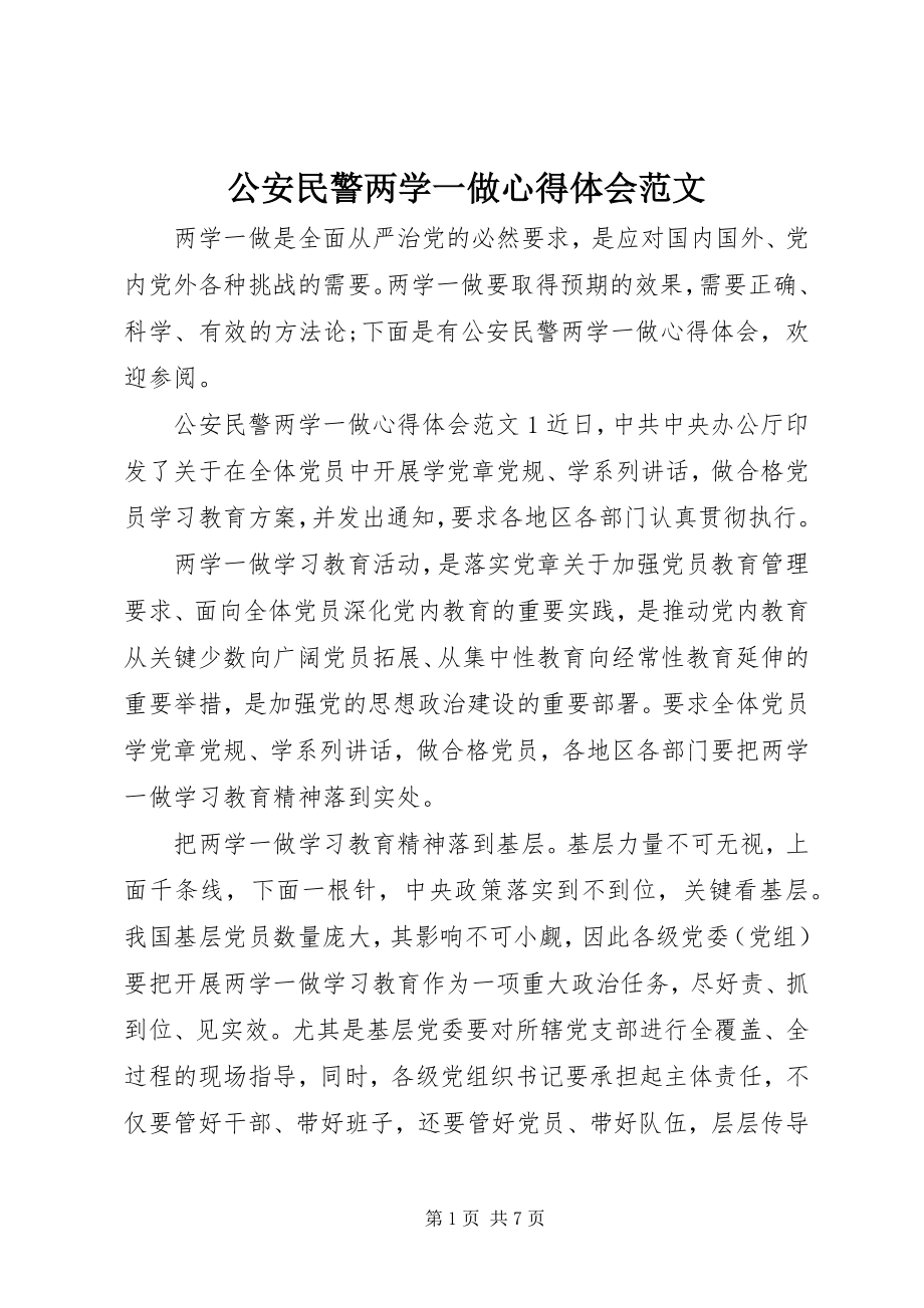 2023年公安民警两学一做心得体会2.docx_第1页