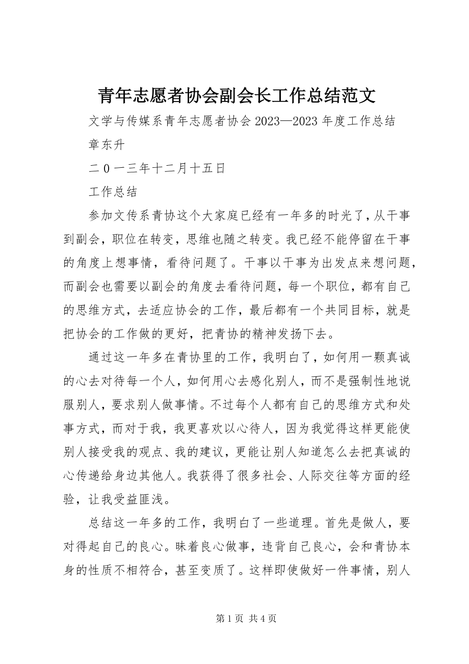 2023年青年志愿者协会副会长工作总结.docx_第1页