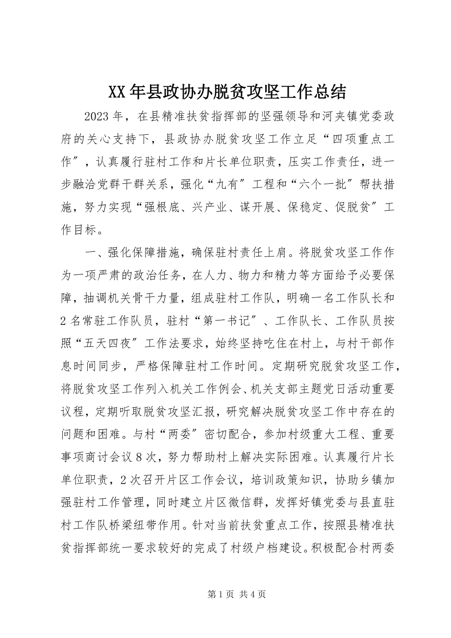 2023年县政协办脱贫攻坚工作总结.docx_第1页