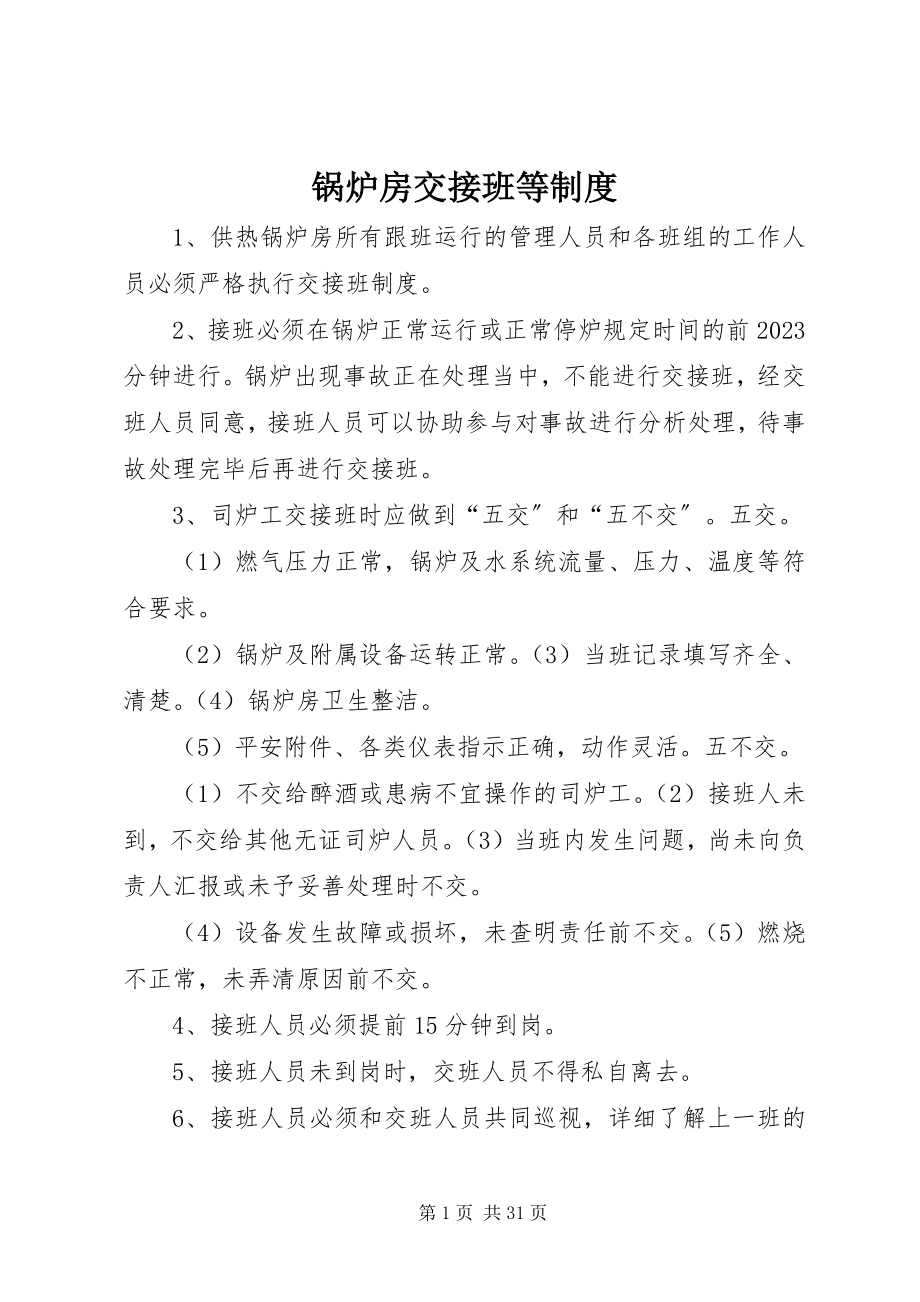 2023年锅炉房交接班等制度.docx_第1页