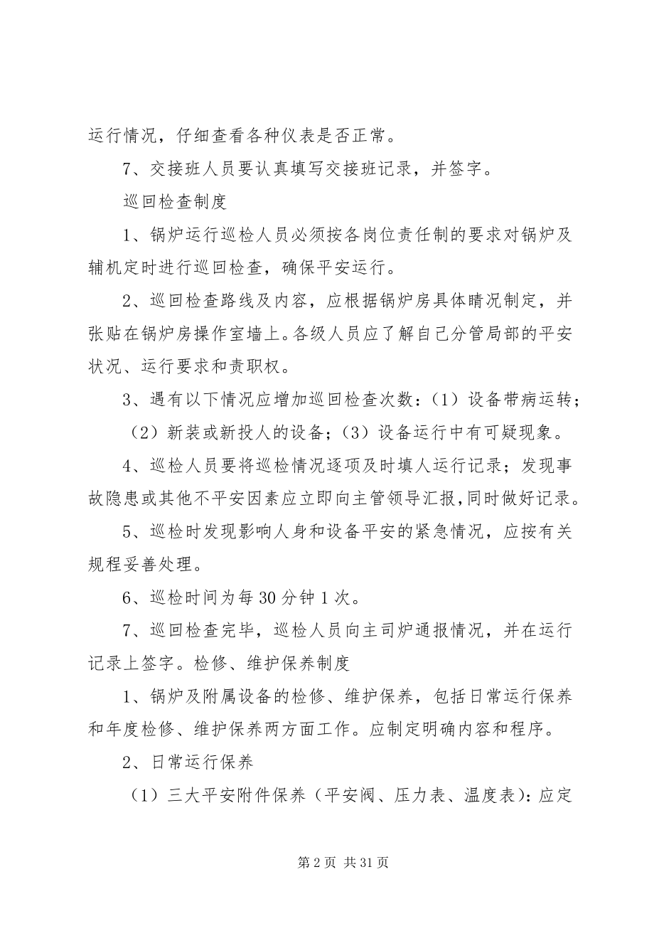 2023年锅炉房交接班等制度.docx_第2页