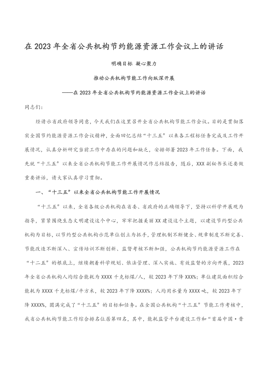 在2023年全省公共机构节约能源资源工作会议上的讲话.docx_第1页