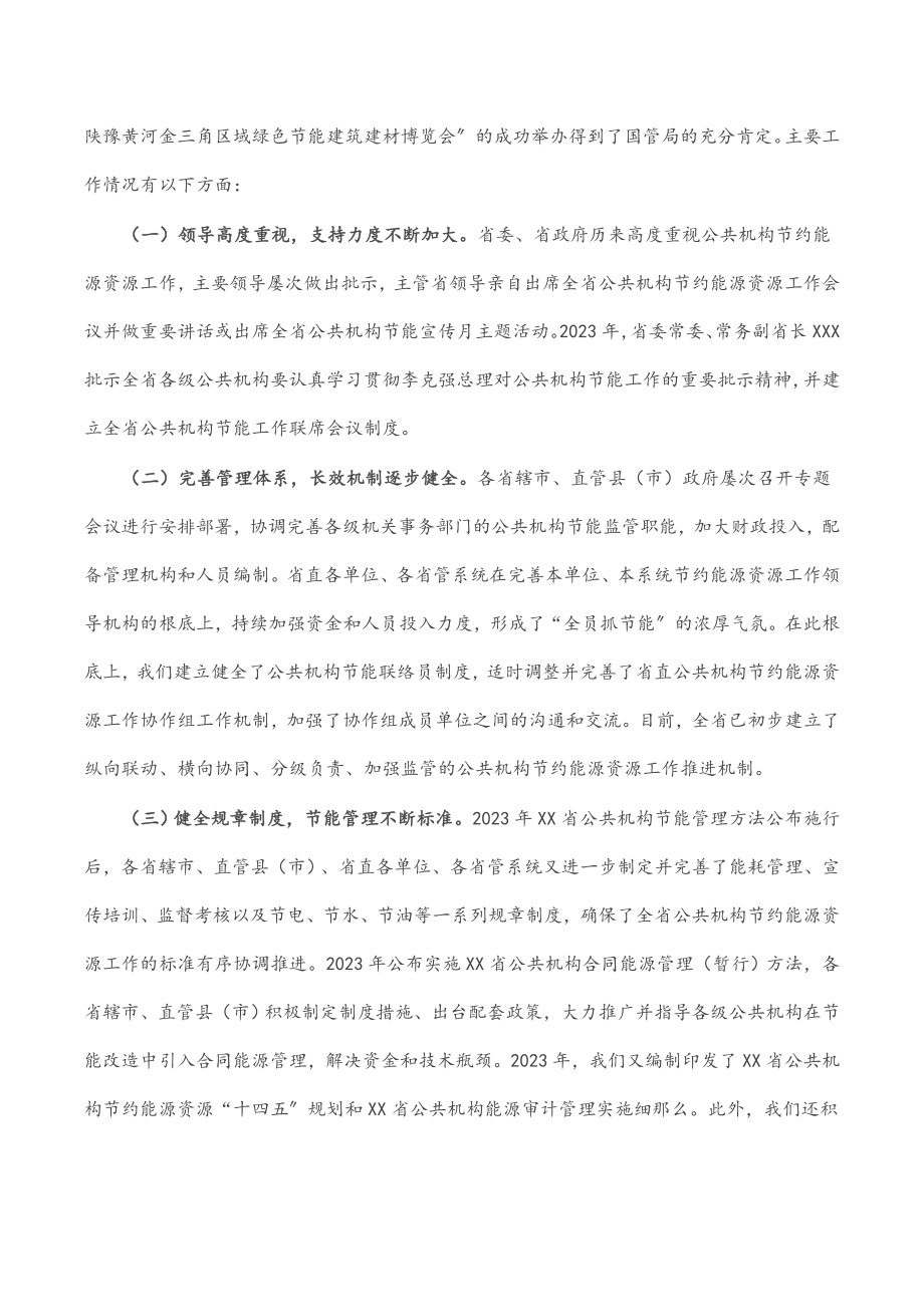 在2023年全省公共机构节约能源资源工作会议上的讲话.docx_第2页