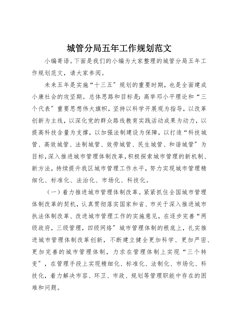 2023年城管分局五年工作规划.docx_第1页