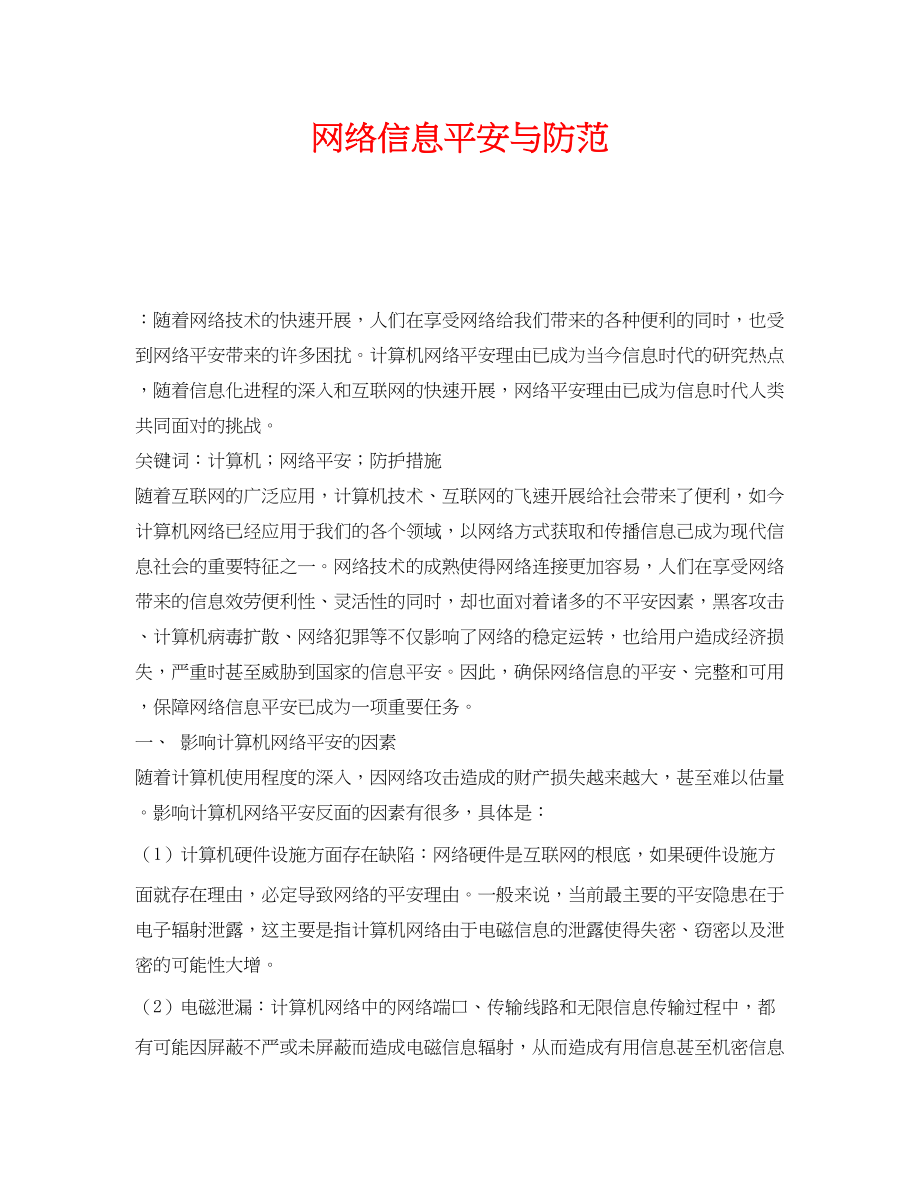 2023年《安全管理论文》之网络信息安全与防范.docx_第1页