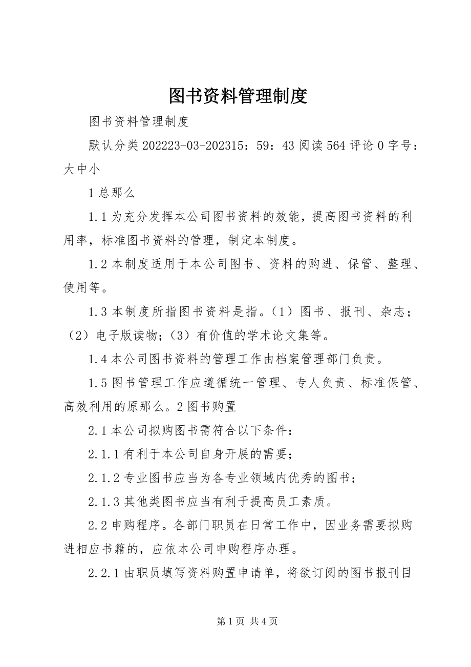 2023年图书资料管理制度.docx_第1页