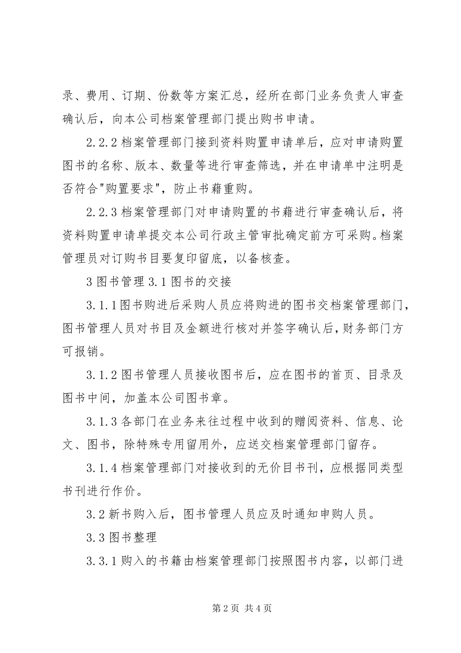 2023年图书资料管理制度.docx_第2页