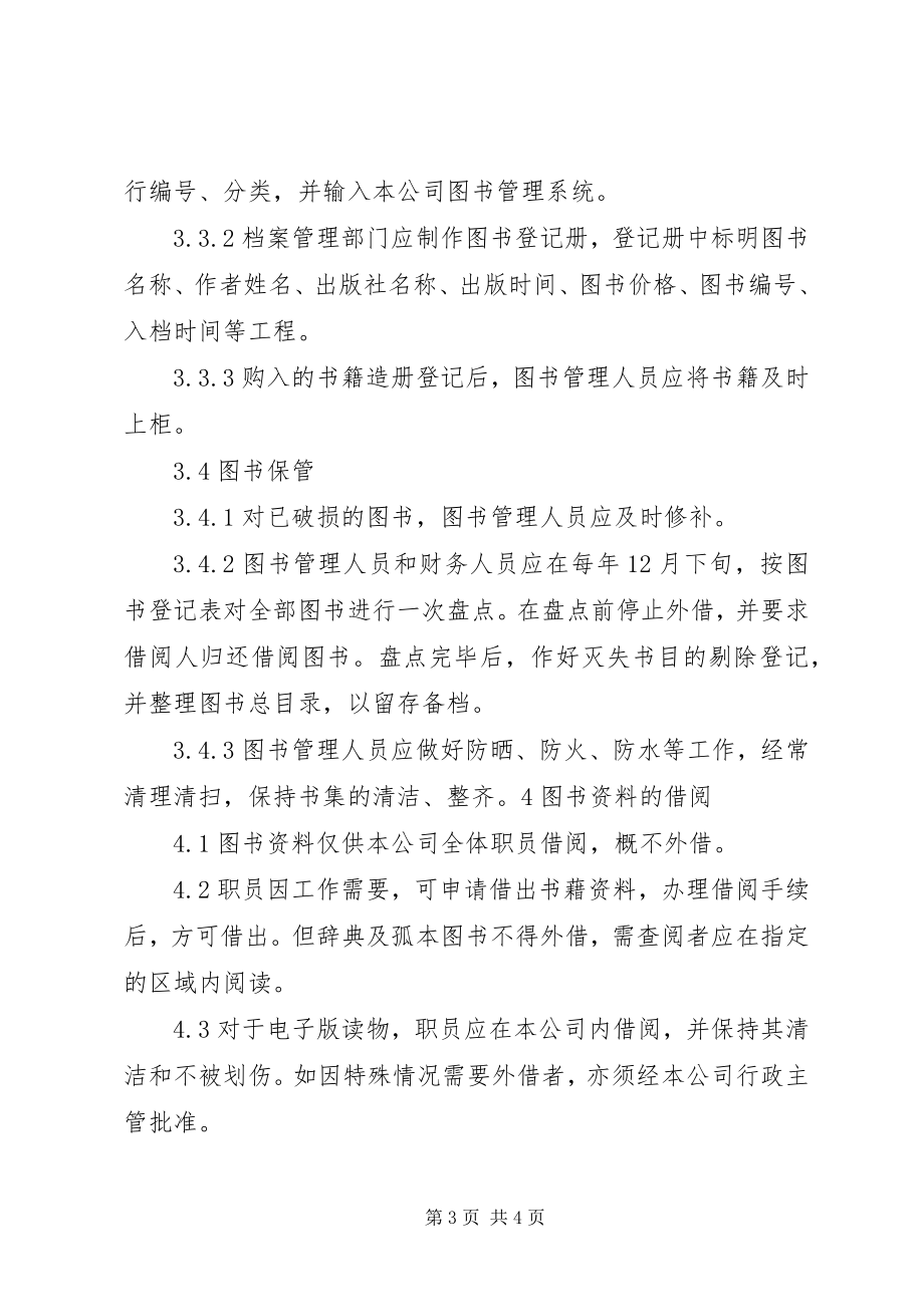 2023年图书资料管理制度.docx_第3页