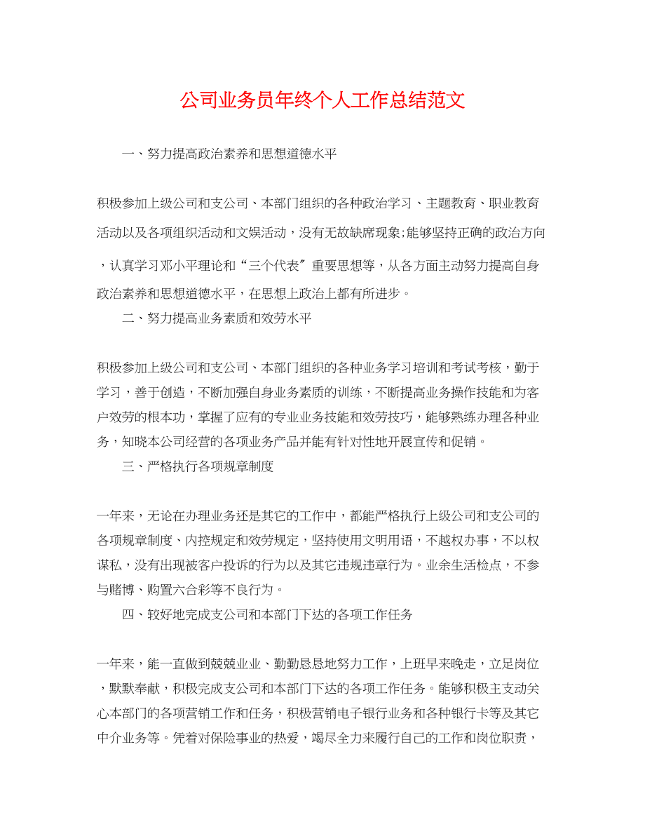 2023年公司业务员终个人工作总结.docx_第1页