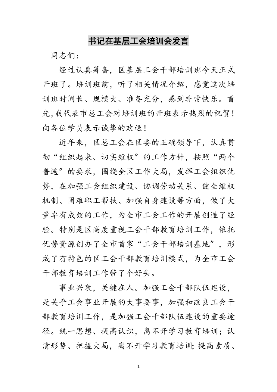 2023年书记在基层工会培训会发言范文.doc_第1页