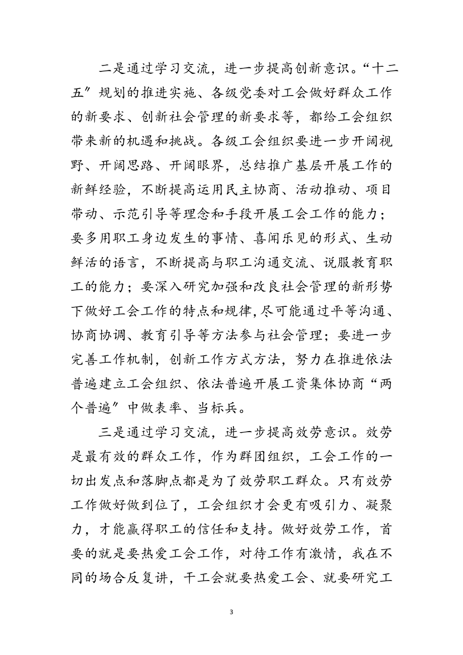 2023年书记在基层工会培训会发言范文.doc_第3页