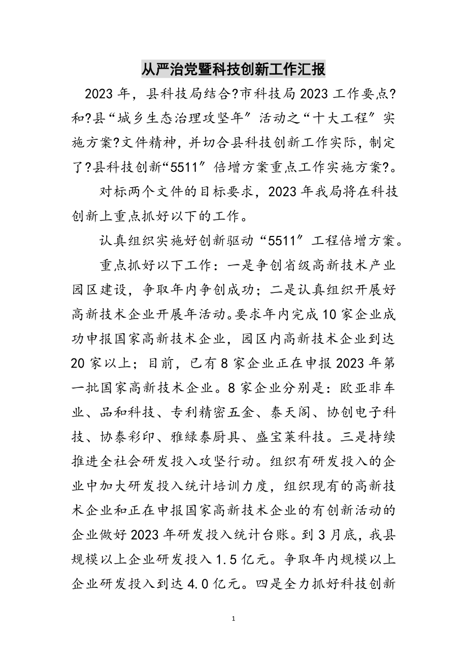 2023年从严治党暨科技创新工作汇报范文.doc_第1页