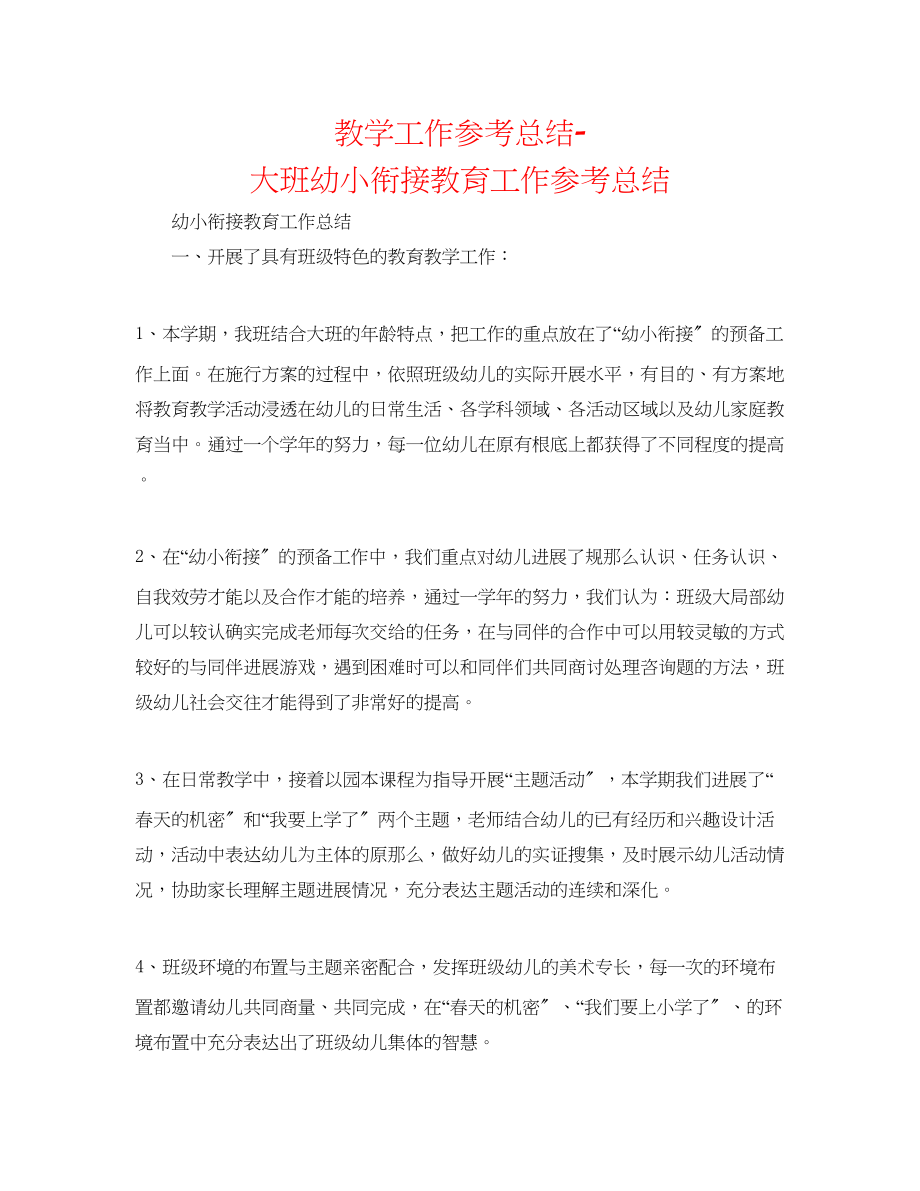 2023年教学工作总结大班幼小衔接教育工作总结.docx_第1页