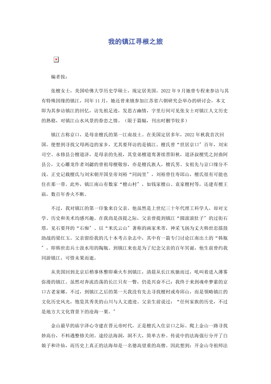 2023年我的镇江寻根之旅.docx_第1页