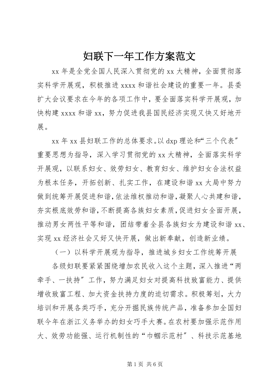 2023年妇联下一年工作计划2.docx_第1页