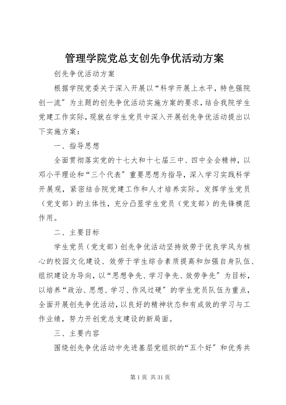 2023年管理学院党总支创先争优活动方案.docx_第1页