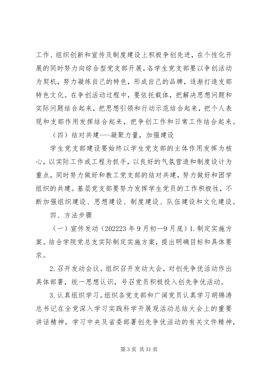 2023年管理学院党总支创先争优活动方案.docx_第3页