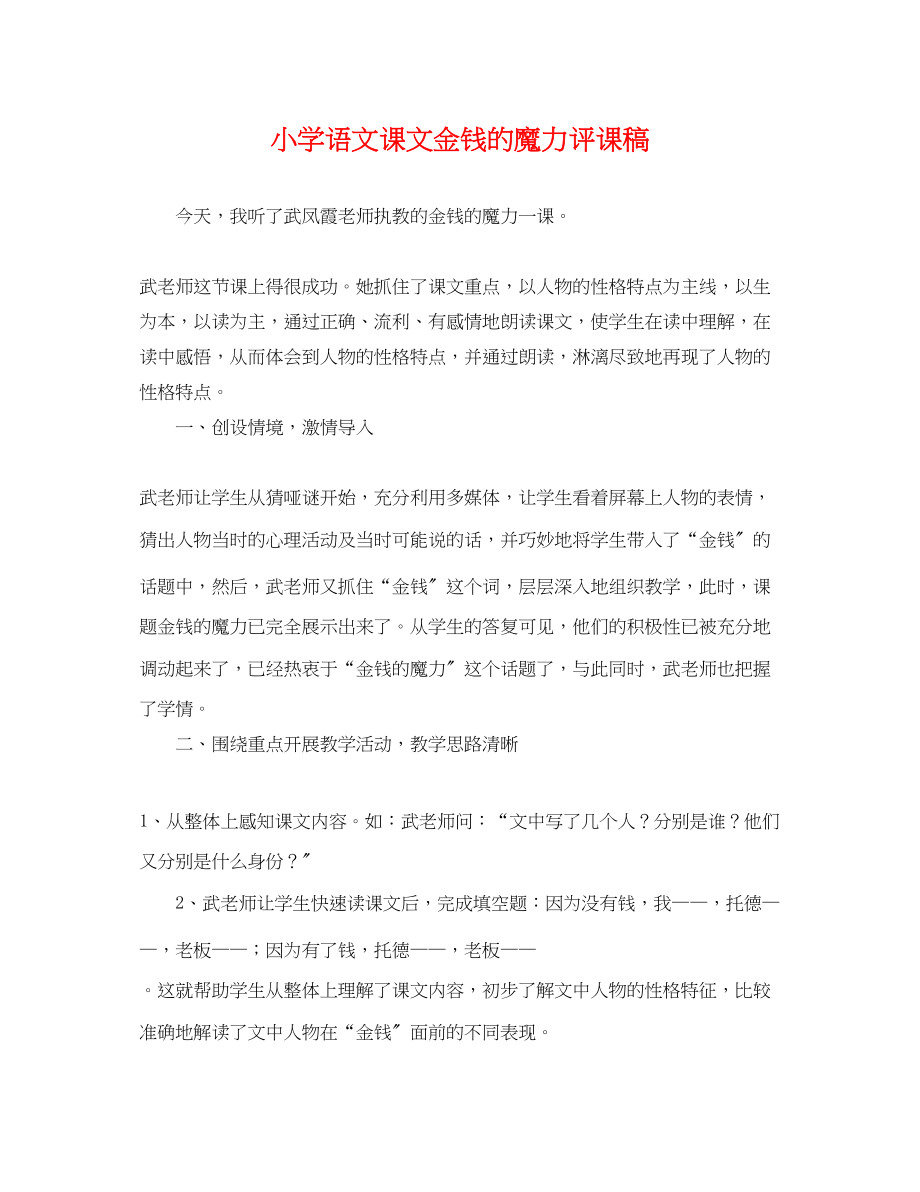 2023年小学语文课文《金钱的魔力》评课稿.docx_第1页