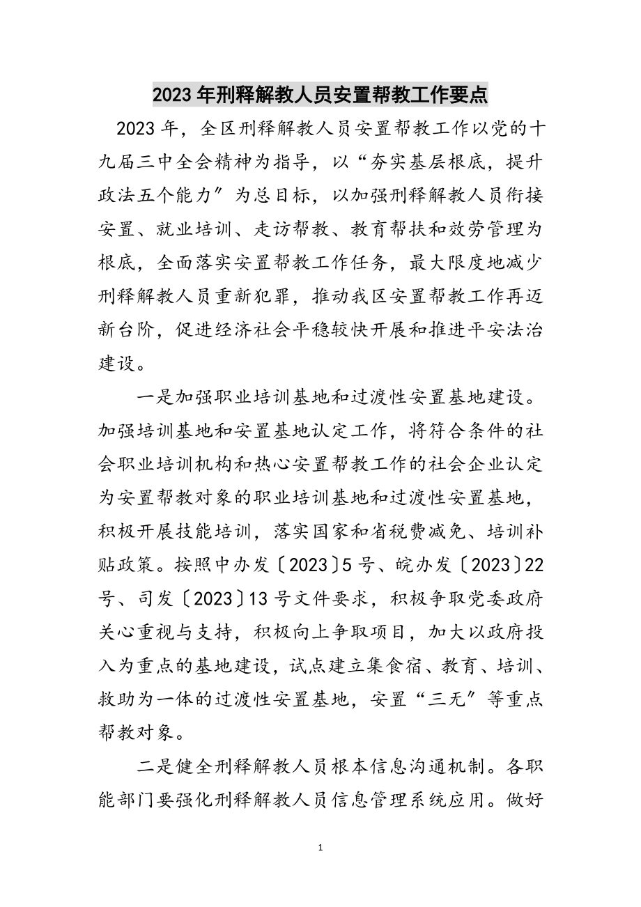 2023年年刑释解教人员安置帮教工作要点范文.doc_第1页