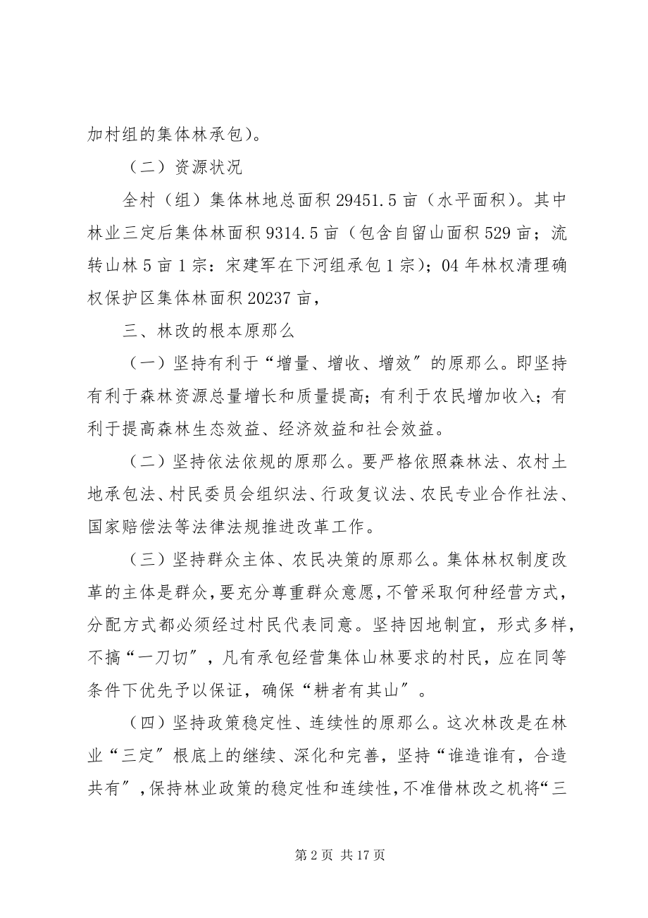 2023年集体林权制度改革承包方案.docx_第2页