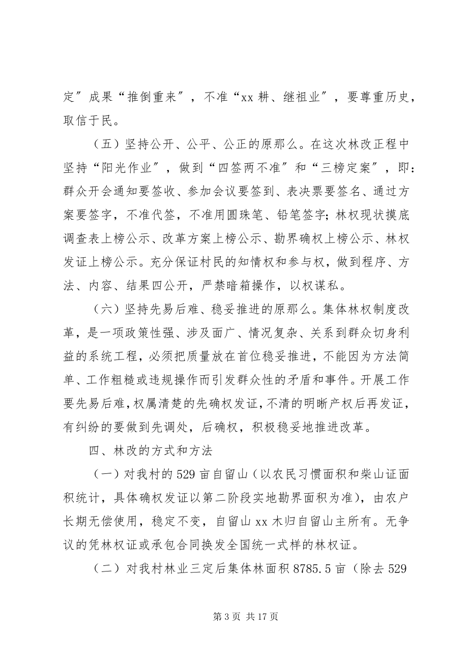 2023年集体林权制度改革承包方案.docx_第3页