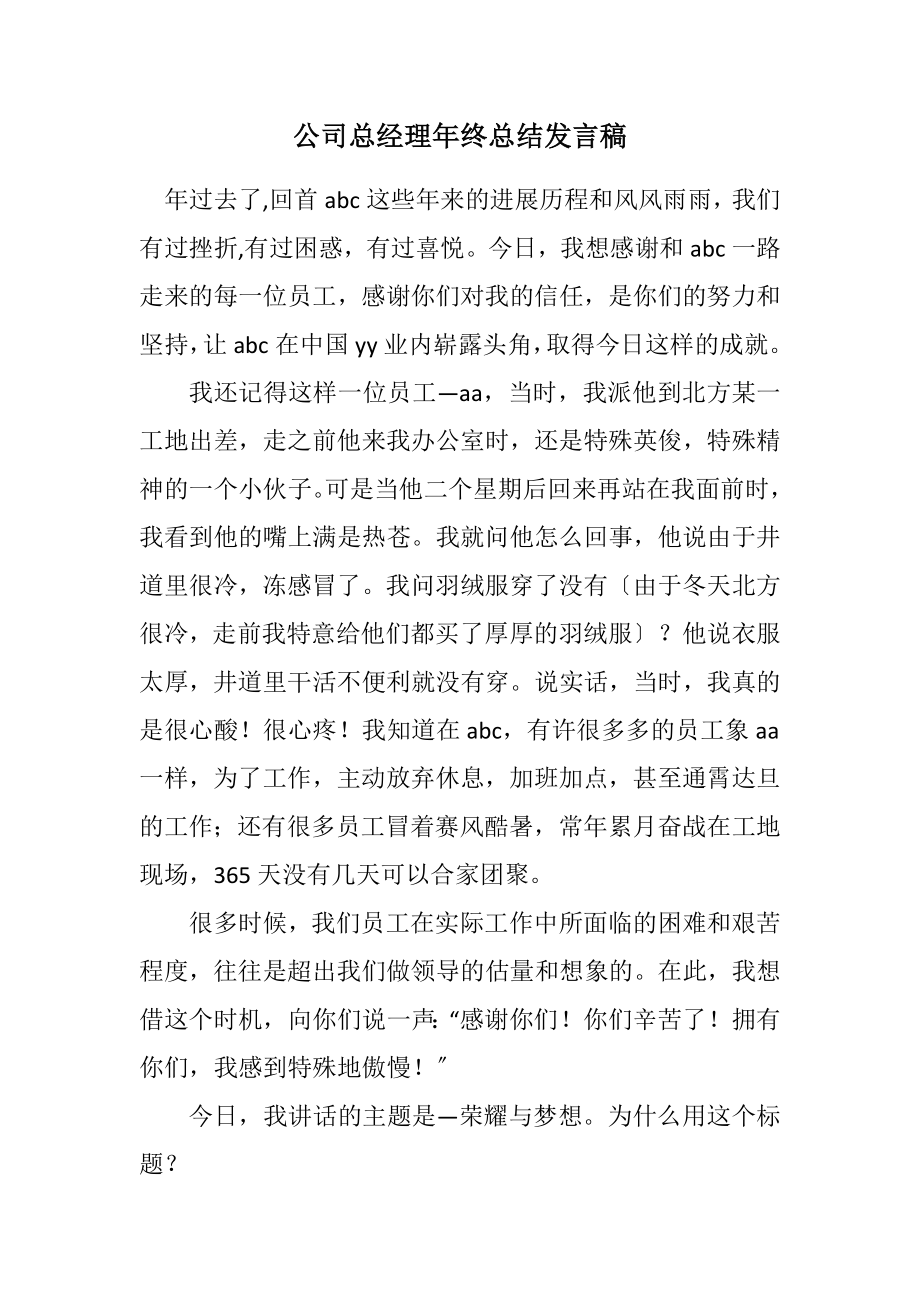 2023年公司总经理年终总结发言稿.docx_第1页