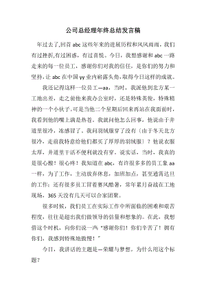 2023年公司总经理年终总结发言稿.docx