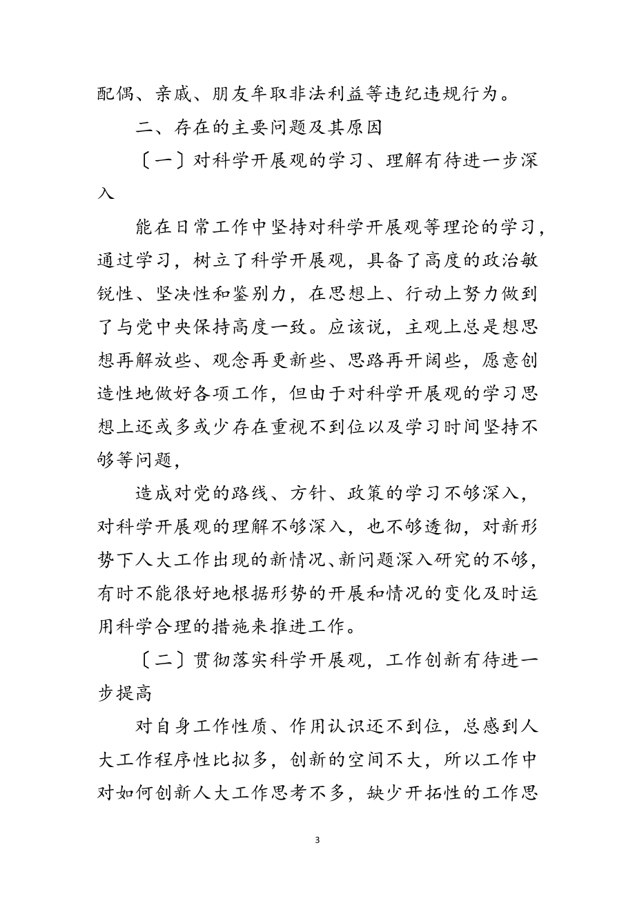 2023年人大分管领导科学发展观发言材料范文.doc_第3页