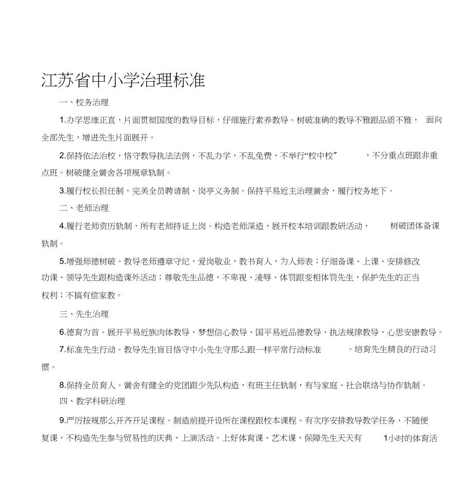 2023年江苏省中小学管理规范1.docx_第1页