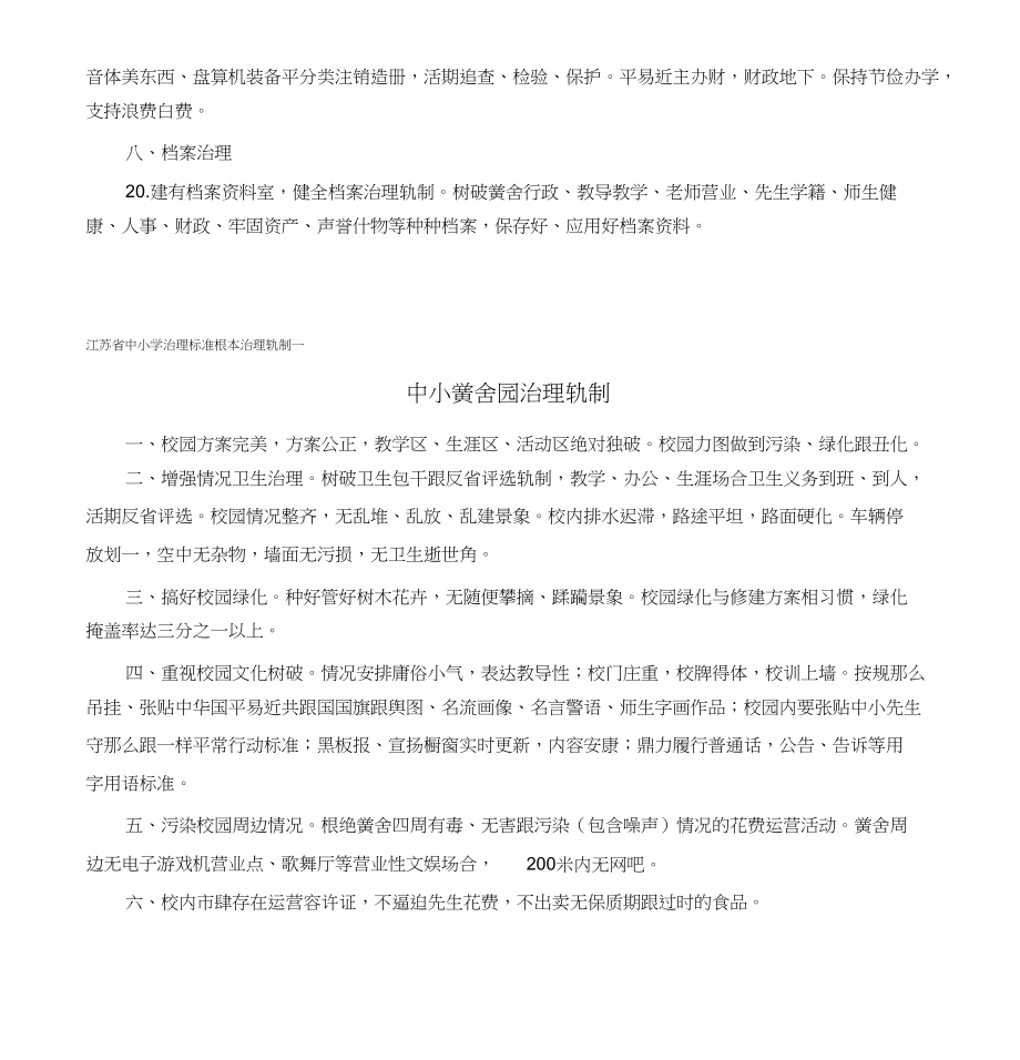 2023年江苏省中小学管理规范1.docx_第3页