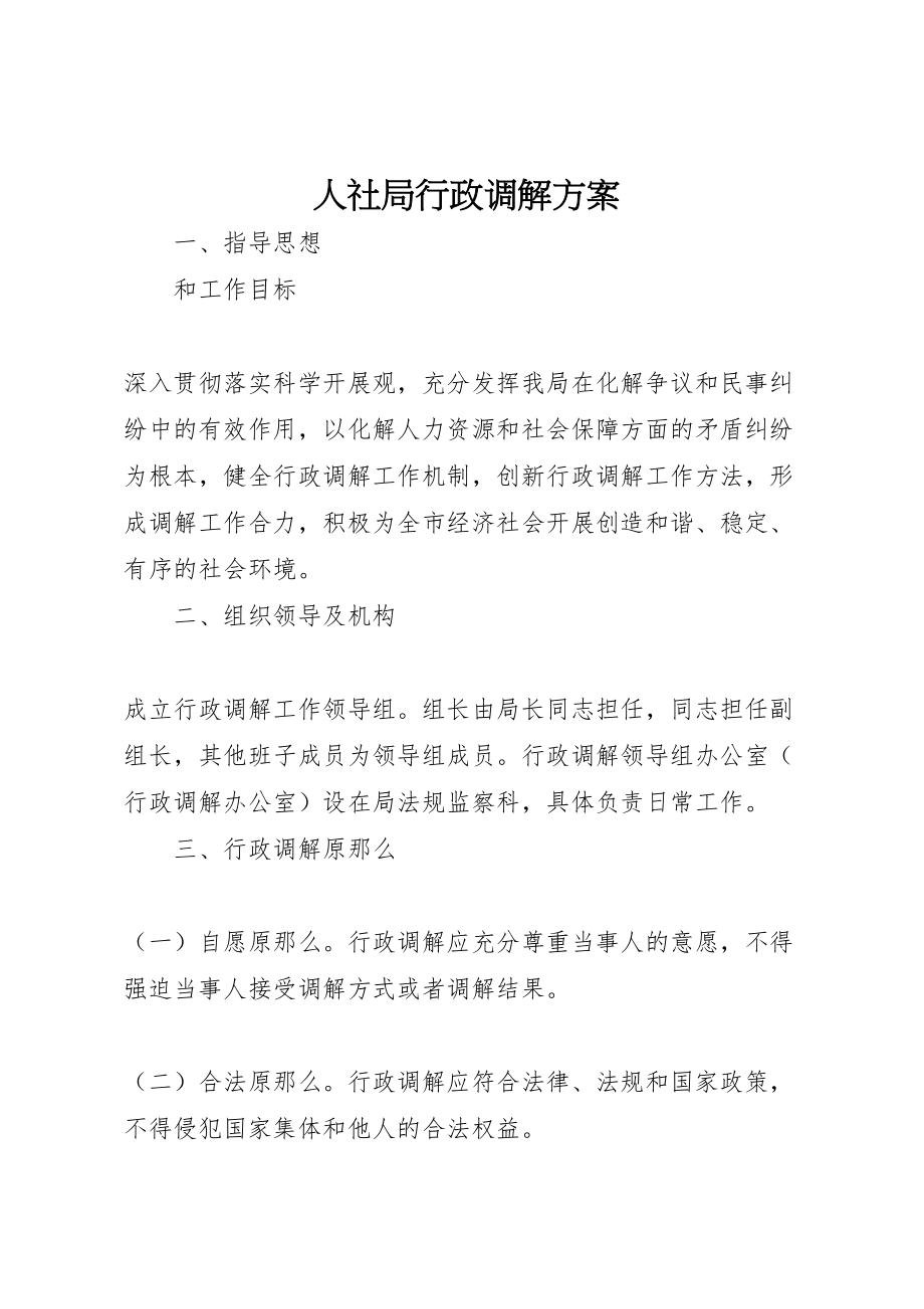 2023年人社局行政调解方案.doc_第1页