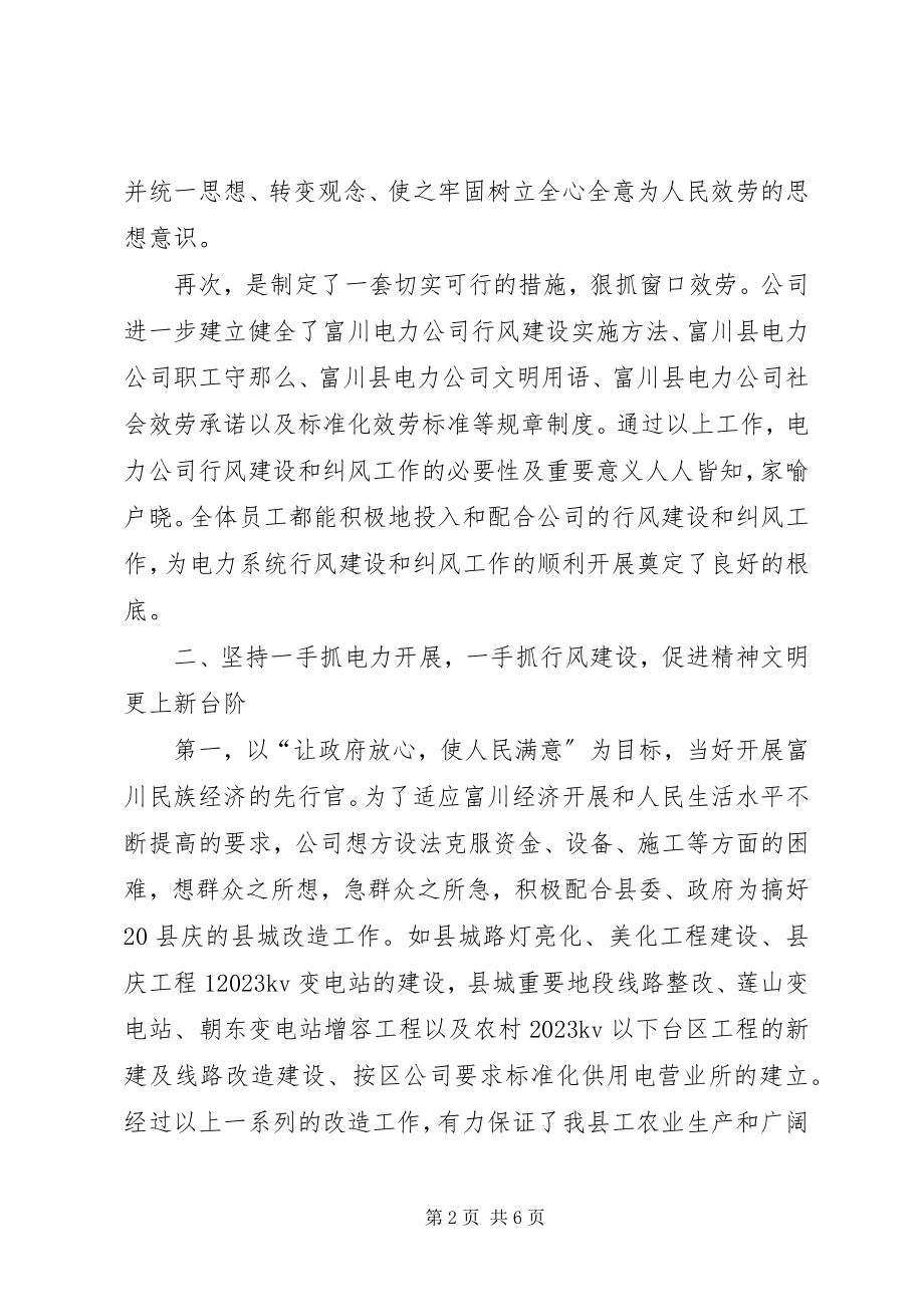 2023年水利电业公司行风建设和纠风工作总结.docx_第2页