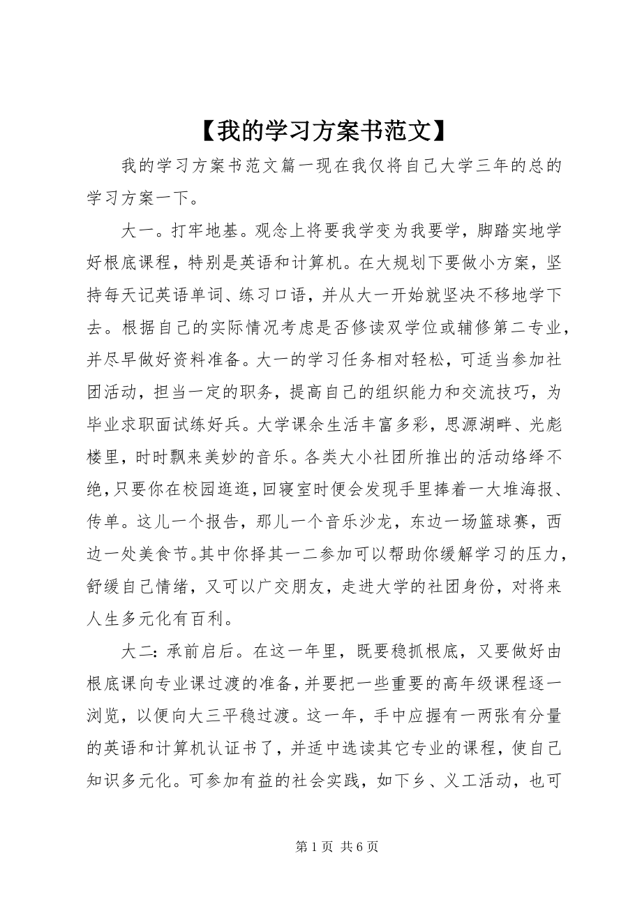 2023年我的学习计划书新编.docx_第1页