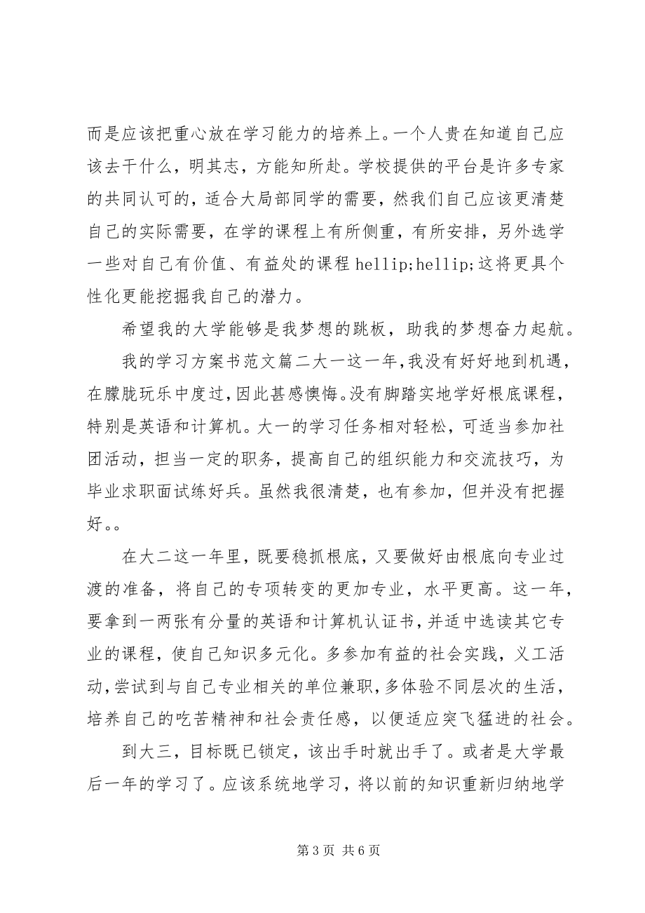 2023年我的学习计划书新编.docx_第3页