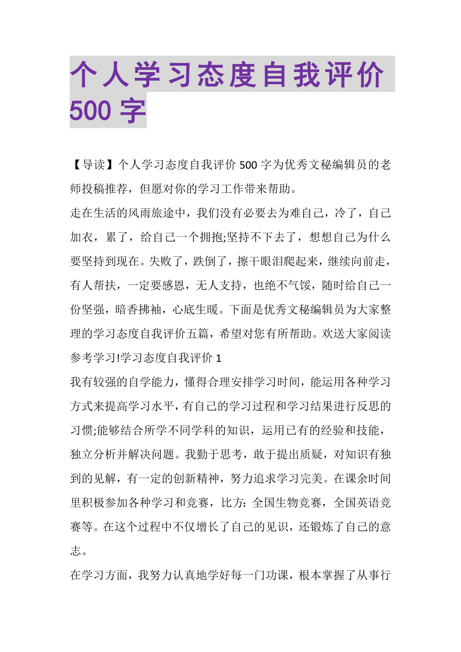 2023年个人学习态度自我评价500字.doc_第1页