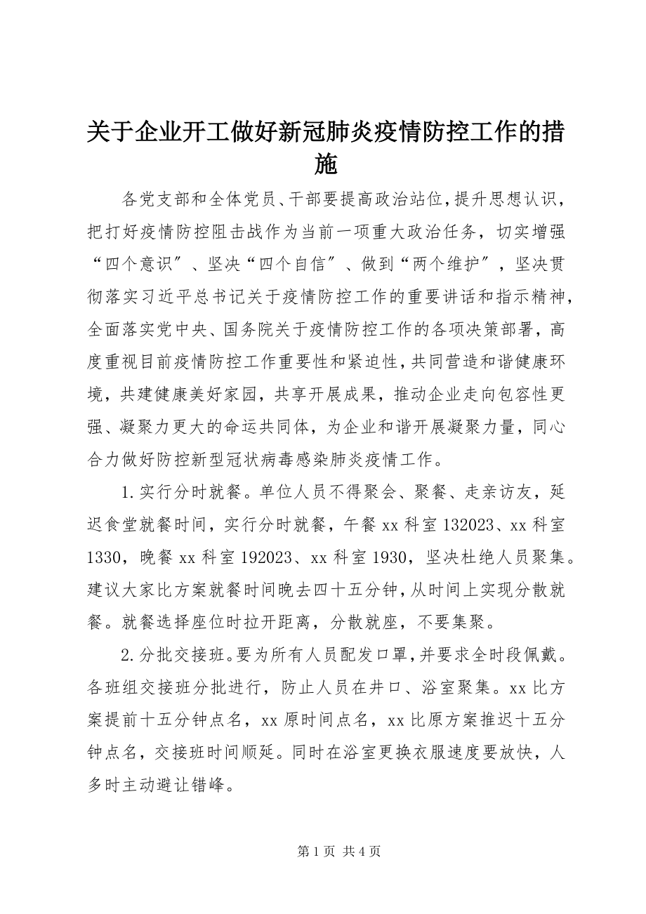 2023年企业开工做好新冠肺炎疫情防控工作的措施.docx_第1页