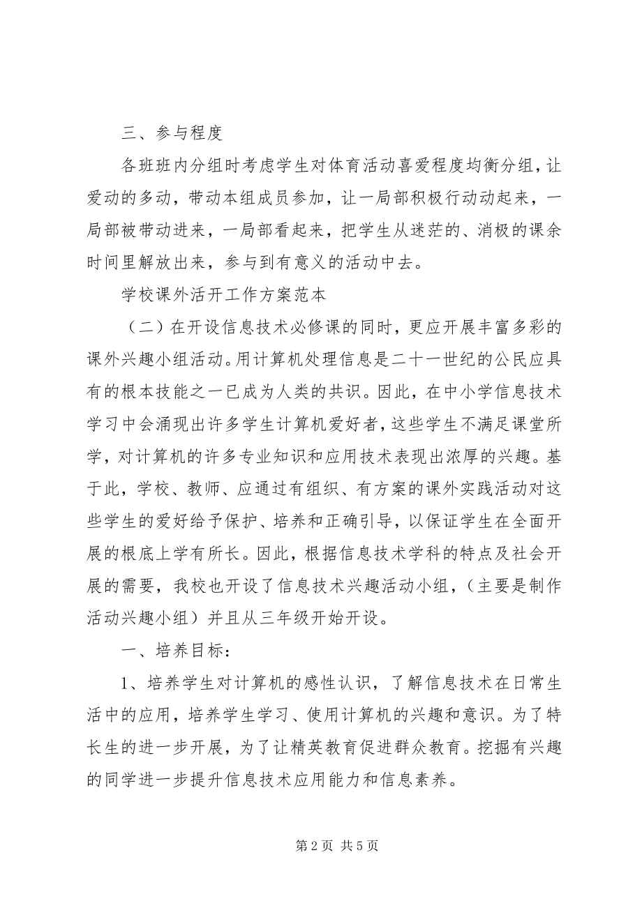 2023年学校课外活动工作计划范本.docx_第2页