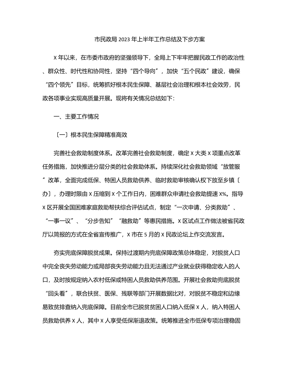 市民政局2023年上半年工作总结及下步计划范文.docx_第1页