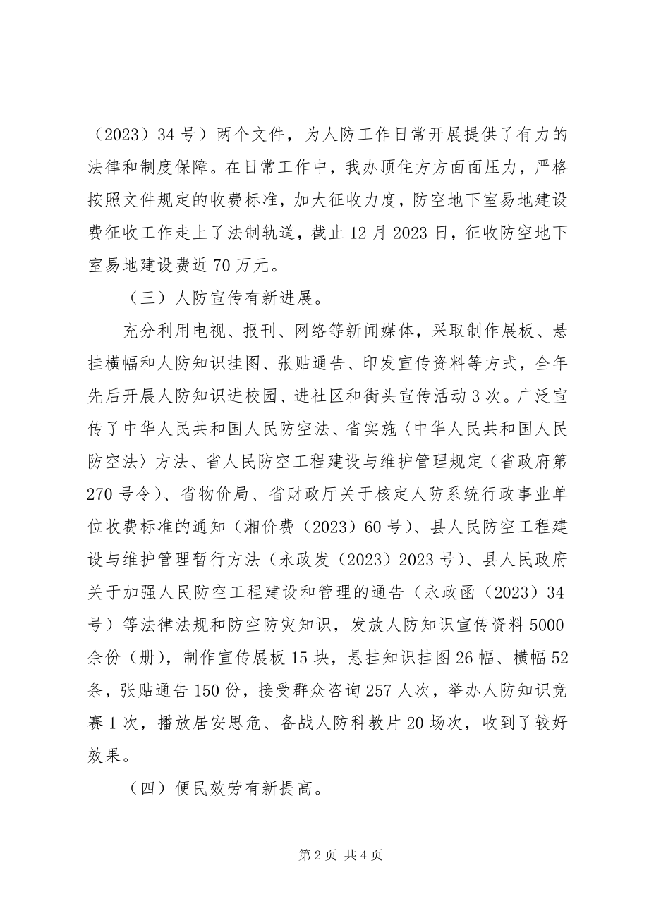 2023年人防办工作总结及工作计划.docx_第2页