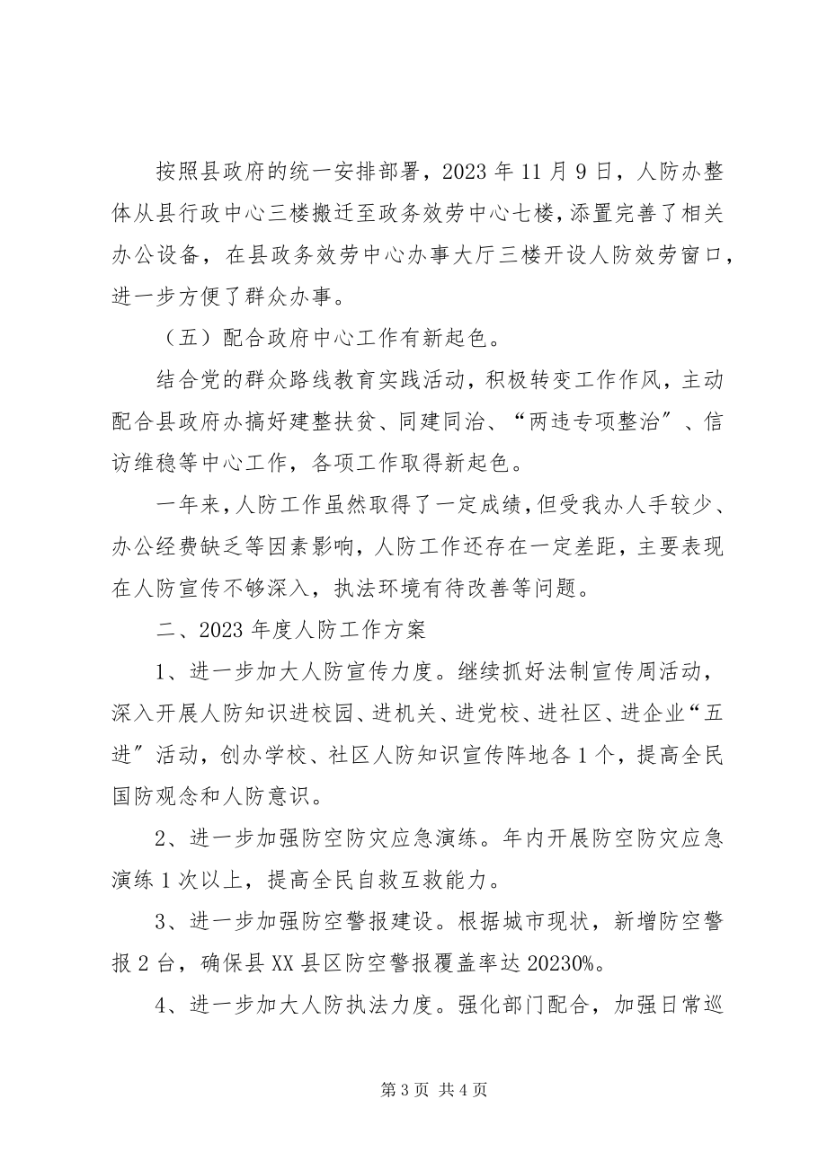 2023年人防办工作总结及工作计划.docx_第3页