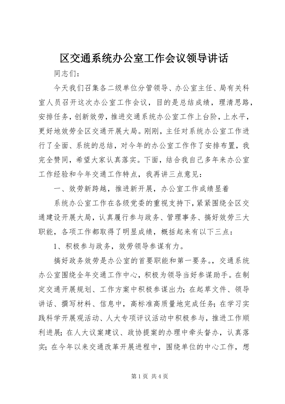 2023年区交通系统办公室工作会议领导致辞.docx_第1页