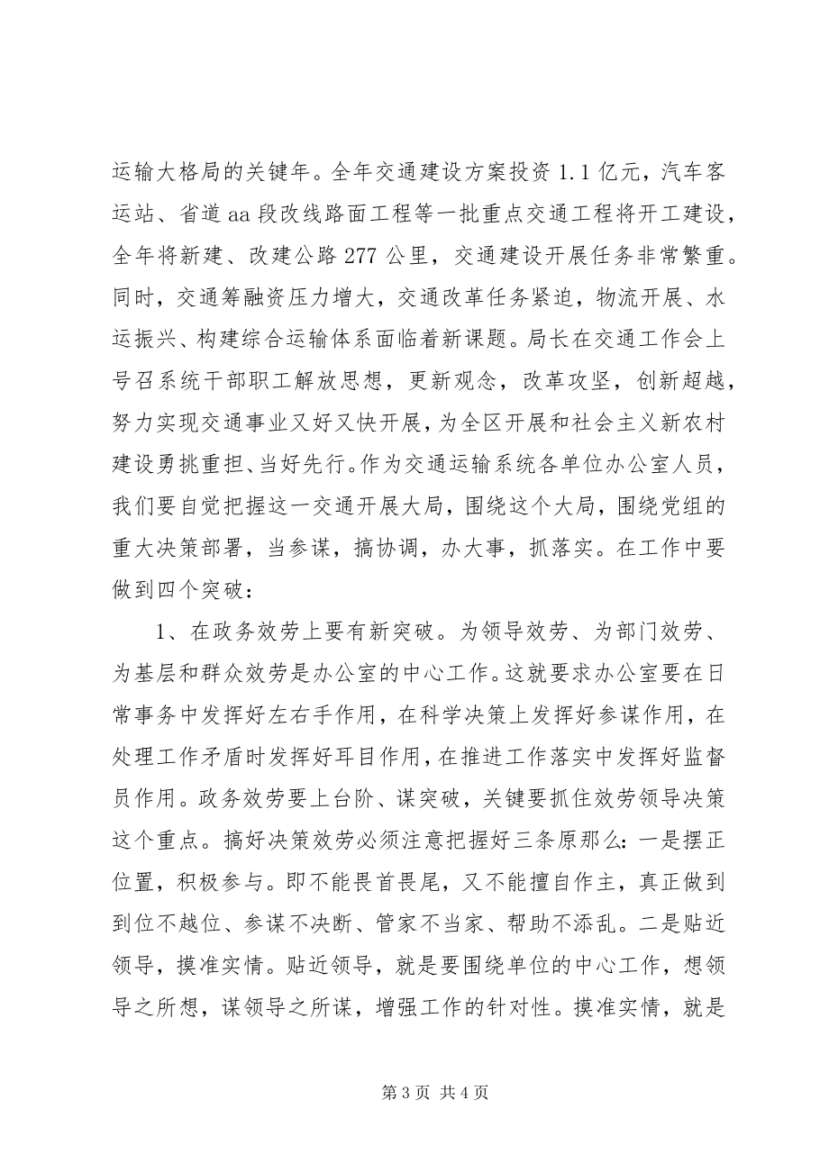 2023年区交通系统办公室工作会议领导致辞.docx_第3页