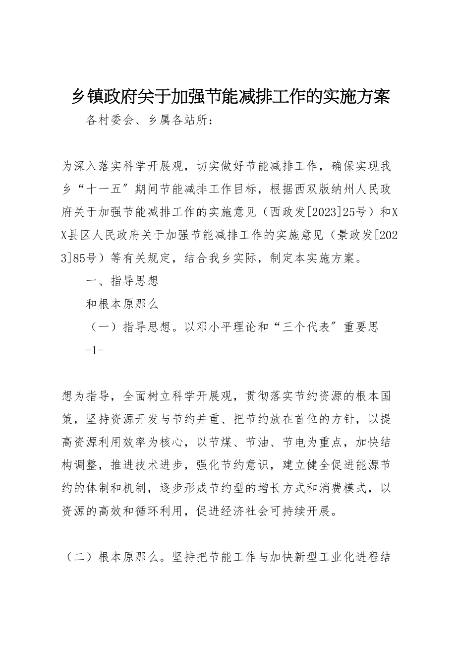 2023年乡镇政府关于加强节能减排工作的实施方案 3.doc_第1页