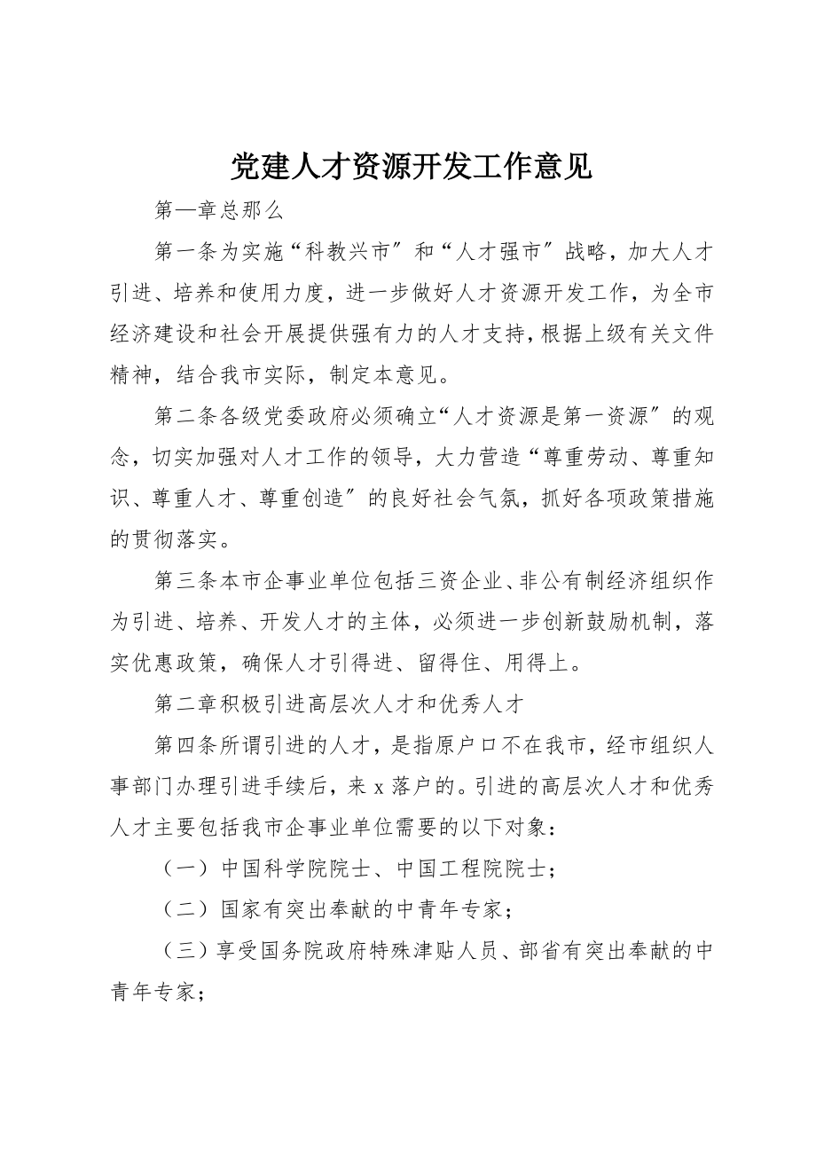 2023年党建人才资源开发工作意见.docx_第1页