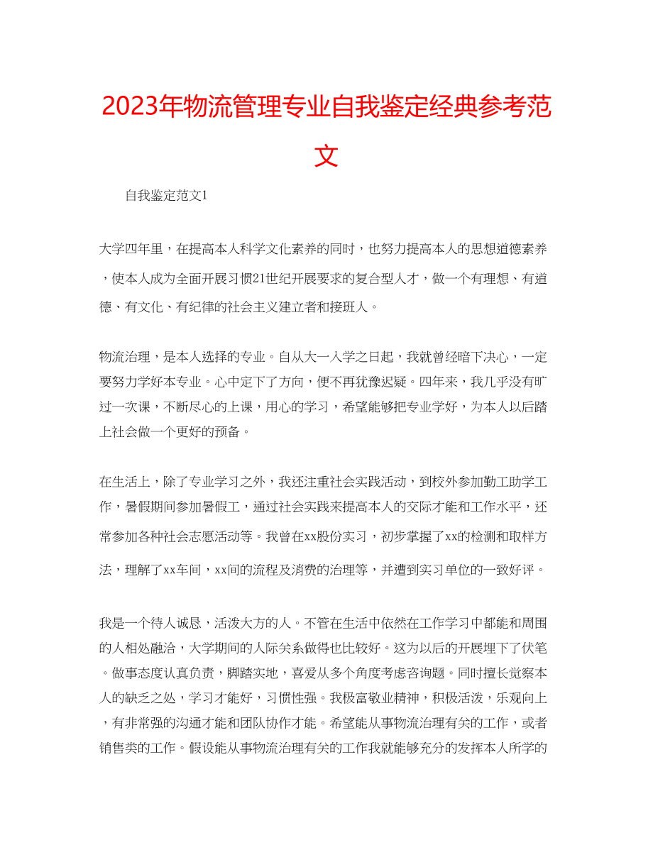 2023年物流管理专业自我鉴定经典范文.docx_第1页